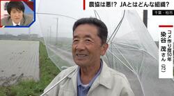 農協は“悪の組織”なのか？元JA職員「ショッカーではない」「余分に儲ける仕組みがない」農家「絶対に損しない商売」