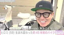 ヒロミ、生まれ変わった約45年前のヴィンテージバイクを公開「マジで新車みたい！お見事！」「懐かしすぎて見入ってしまった」と反響