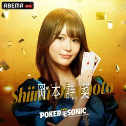 「キレイな方ですけど、舐めたらダメです」小籔千豊も“最大警戒”の最強ポーカー美女・岡本詩菜、人気芸人をバチバチに煽る「負けないと思います」