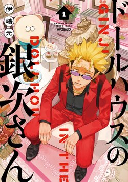 『ドールハウスの銀次さん』1巻が発売！一部書店にてドールハウス型立体POPも展示