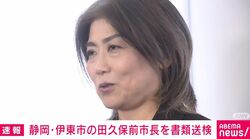 静岡・伊東市の田久保前市長を書類送検