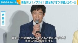 堺雅人、“新たな一歩”を踏み出す人にアドバイス 「自分がやりたいことを」