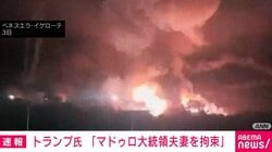 トランプ氏「マドゥロ大統領夫妻を拘束」