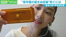 コロナ禍で増える若年層の“望まない妊娠”最後の砦「緊急避妊薬」は1錠1万円 処方に要診察の壁