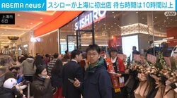 スシローが上海に初出店 待ち時間は10時間以上