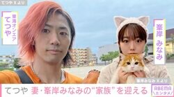 東海オンエア てつや、妻・峯岸みなみの愛猫を岡崎の自宅に迎え入れるため和室を模様替え