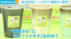 ソイラテで「梅雨ダル」解消？豆乳で手軽に「食生活の見直し」も