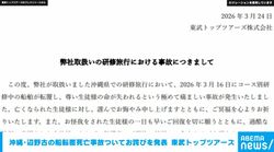 沖縄・辺野古の船転覆死亡事故についてお詫びを発表 東武トップツアーズ（全文）