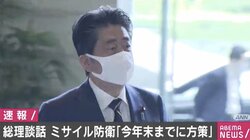 「年末までにあるべき方策示す」「専守防衛はいささかの変更もない」安倍総理、ミサイル防衛に関する談話を決定