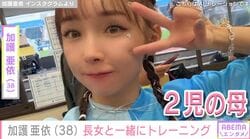 加護亜依（38）「娘もいっしょにトレーニングきた」ジムでの親子ショットを披露