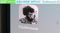 「“目”は忙しいが、“耳”は空いていると言われていた」 話題の“完全招待制”音声SNSアプリ「Clubhouse」とは