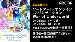 話題のシリーズ最新作をイッキ見！アニメ『SAO アリシゼーション WoU』全話無料一挙配信が決定