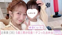 辻希美、5歳三男の“好きな物だけ”のお弁当&可愛くしてみた夕食「たくさん食べてくれました」