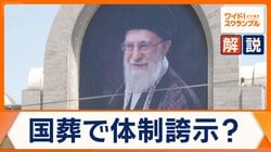 イラン・ハメネイ師国葬は盤石な体制をアピールか　モジタバ師は姿を見せず　実権を握るのは？