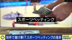 サッカーW杯で全世界9兆円規模、スポーツベッティングの是非 日本には違法な海外ベッティング“6兆円市場”「仕組みで対応を」「楽しみ方が増える」と導入に賛否