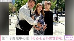 北斗晶の義娘・凛「そろそろ外の世界を見せてあげたいです」出産間近の幸せ家族ショットを公開