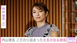“夫への愛妻弁当が話題”内山理名（43）、こだわり詰まった元気が出る朝食を披露