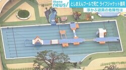 としまえん“浮かぶ遊具”の危険性、ライフジャケットに落とし穴も…専門家「氷山の下に潜りこんだようなもの」