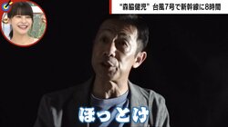 「お前はこだまに乗れ」台風で足止めに遭ったタレント・森脇健児にクレーム続出し「皆さんそんなに言わないでください」