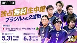 なでしこジャパン、ブラジル女子代表戦（5月31日＆6月3日）のテレビ放送・中継、試合概要、招集メンバー【サッカー女子日本代表】