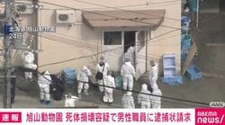 旭山動物園 死体損壊容疑で男性職員に逮捕状請求