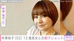 中澤裕子（52）、12歳長女とのお出かけショットに反響「もうこんなに大きいんですね」「もう姉妹みたいですね」