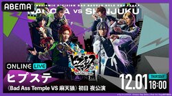 「『ヒプノシスマイク -Division Rap Battle-』Rule the Stage《Bad Ass Temple VS 麻天狼》」より 初日＆千秋楽公演を12月1日（木）と18日（日）に「ABEMA PPV ONLINE LIVE」にて独占生配信