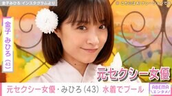 元セクシー女優のみひろ（43）、水着姿でプールを漂う様子に絶賛の声「うーわ！人魚やん！」「ずるい…アングル！」