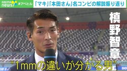 “本田解説”での名コンビぶりが話題 槙野智章が振り返るピッチリポート「選手のほうがよっぽど楽」