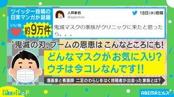 「鬼滅の刃」お揃いマスクの家族の中に”新種の伊之助“…？父が付けていたマスクがSNSで話題に
