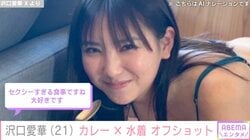 “令和のグラビアクイーン”沢口愛華、スプーン片手のセクシーなグラビアオフショットが話題に