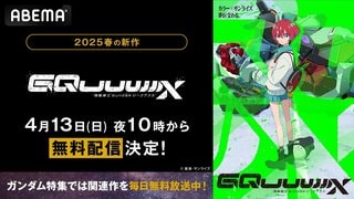 【ABEMA】ガンダムシリーズ最新作『機動戦士Gundam GQuuuuuuX』4月13日より無料放送