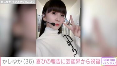Perfume・かしゆか、36歳を迎えメンバー・あ〜ちゃん のっちが祝福
