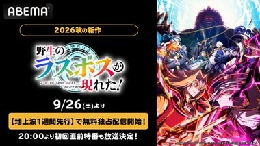 【ABEMA】『野生のラスボスが現れた！』第2期を地上波1週間先行・無料独占配信…小清水亜美、たかはし智秋らキャスト出演特番も