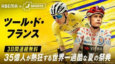 【ABEMA】世界最大級の自転車ロードレース『ツール・ド・フランス2026』開幕から3日間連続で無料生中継…第1ステージに聖飢魔II・ルーク篁参謀、第2ステージにSKE48・荒野姫楓がゲスト出演