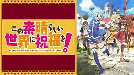 アニメ『この素晴らしい世界に祝福を！』まとめ・最新情報一覧 | ABEMA