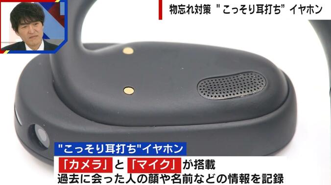 “こっそり耳打ち”イヤホン