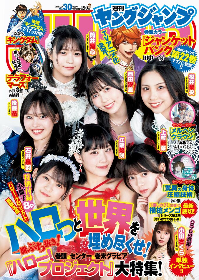 6月25日発売『週刊ヤングジャンプ』30号（表紙）