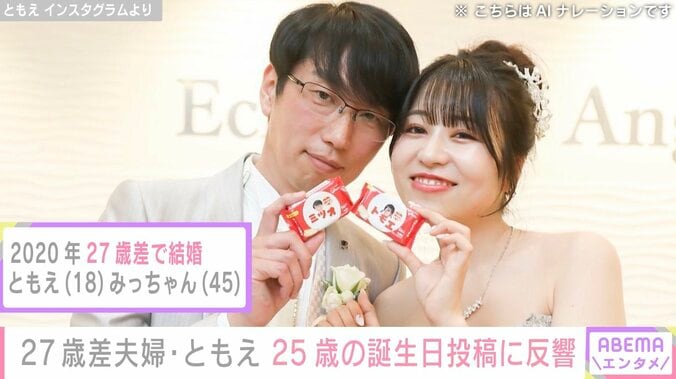27歳差夫婦“ともえとみっちゃん”妻・ともえ、25歳誕生日にラブラブ夫婦ショット公開し反響「おめでとう」「みっちゃんが老けない」 4枚目