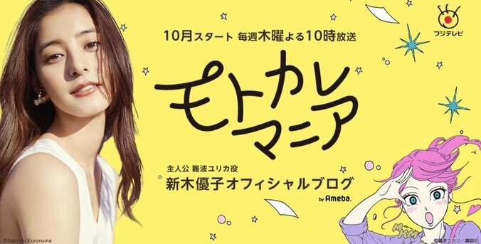 新木優子、主演の『モトカレマニア』ブログを開始「恋愛アルアルがたくさん」 1枚目