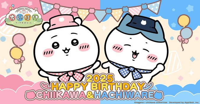 【写真・画像】ちいかわぽけっと』誕生日記念キャンペーンを開催！5月1日（木）24時間限定のログインボーナスも　1枚目