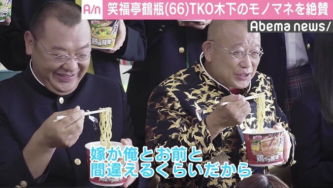 鶴瓶「嫁も間違える」  TKO木下のモノマネを絶賛 2枚目