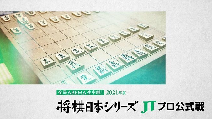 「将棋日本シリーズ JTプロ公式戦」2021年度も全局ABEMAで放送決定 豊島将之JT杯覇者、渡辺明名人、藤井聡太王位・棋聖ら 1枚目