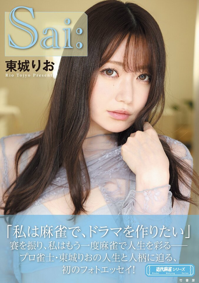 “ミス・パーフェクト”プロ雀士・東城りお、初フォトエッセイ『Sai:』が6月24日発売 撮り下ろしスペシャルグラビアに本人提供の過去写真も 1枚目