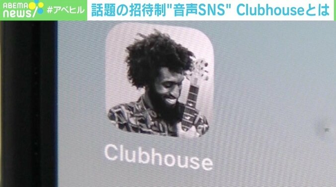 「“目”は忙しいが、“耳”は空いていると言われていた」 話題の“完全招待制”音声SNSアプリ「Clubhouse」とは 1枚目