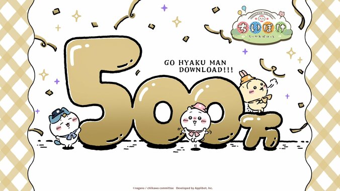 【写真・画像】アプリ『ちいかわぽけっと』累計500万ダウンロード突破！アプリ内アイテム配布や公式Xでのプレゼント企画を実施　1枚目