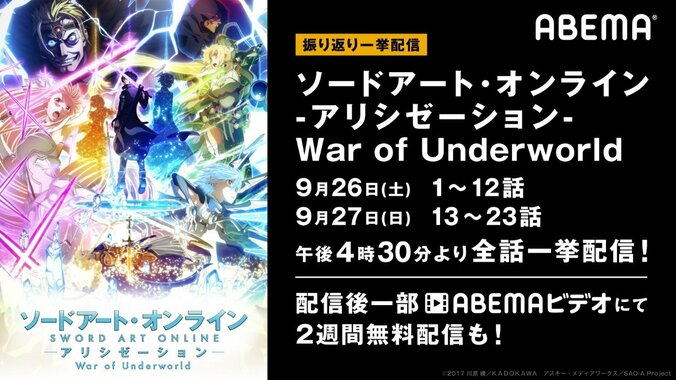 話題のシリーズ最新作をイッキ見！アニメ『SAO アリシゼーション WoU』全話無料一挙配信が決定 1枚目