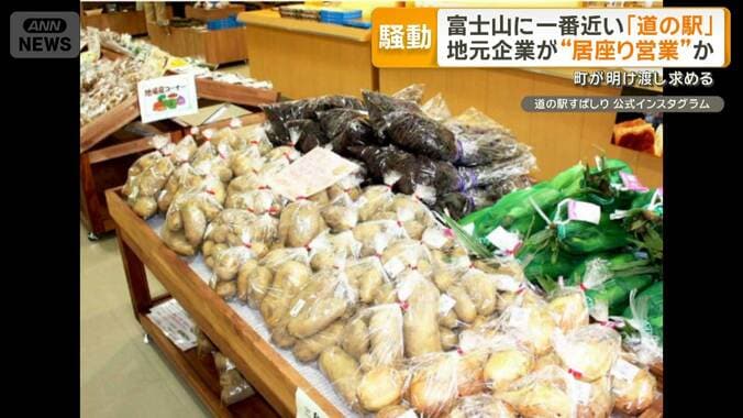 富士山に一番近い「道の駅」　地元企業が“居座り営業”で町が明け渡し求める　なぜ 1枚目