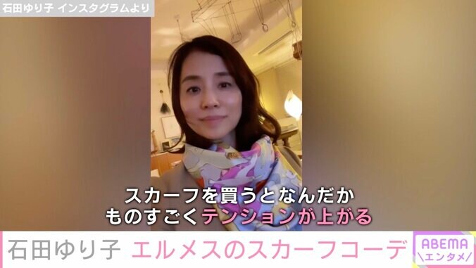 石田ゆり子、エルメスのスカーフを購入「ものすごくテンションが上がる」コーデ披露 1枚目