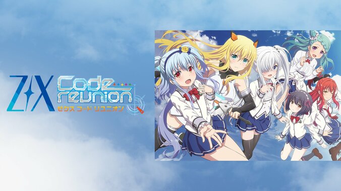 アニメ「Z/X Code reunion」第8話、エンディング曲で全員集合！ イラスト担当・藤真拓哉氏に視聴者「最高かよ」 1枚目